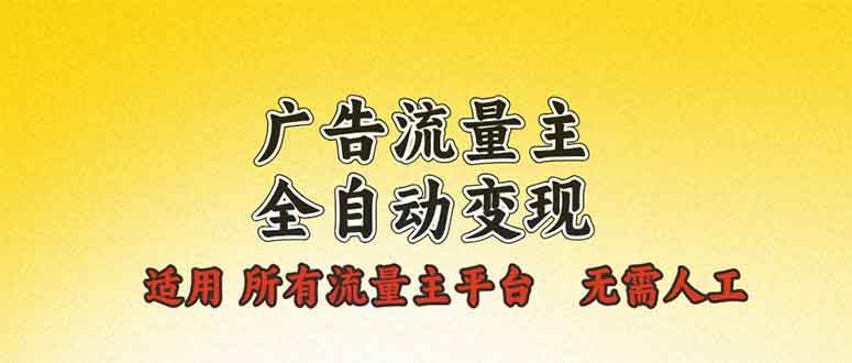 （13875期）广告流量主全自动变现，适用所有流量主平台，无需人工，单机日入500+-三石资源库