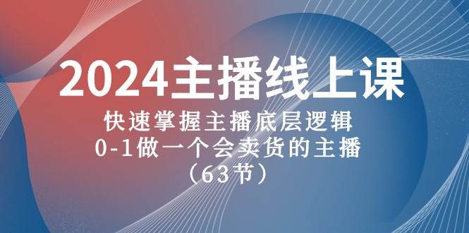 （10377期）2024主播线上课，快速掌握主播底层逻辑，0-1做一个会卖货的主播（63节课）-三石资源库