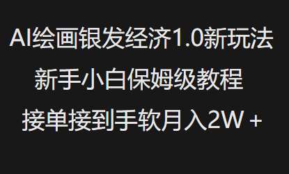 AI绘画银发经济1.0最新玩法，新手小白保姆级教程接单接到手软月入1W-三石淘金网