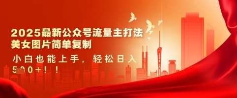 2025最新公众号流量主打法，美女图片简单复制，小白也能上手，轻松日入5张-三石资源库