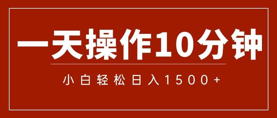 （12032期）一分钟一条  狂撸今日头条 单作品日收益300+  批量日入2000+-三石资源库