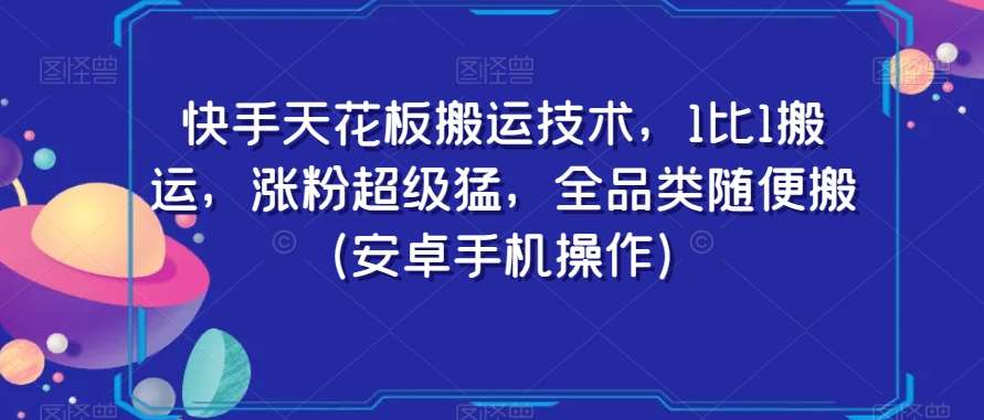 快手天花板搬运技术，1比1搬运，涨粉超级猛，全品类随便搬（安卓手机操作）-三石资源库