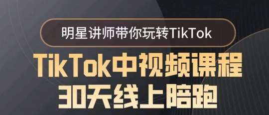 TikTok中视频课程30天线上陪跑，明星讲师带你玩转TikTok-三石资源库