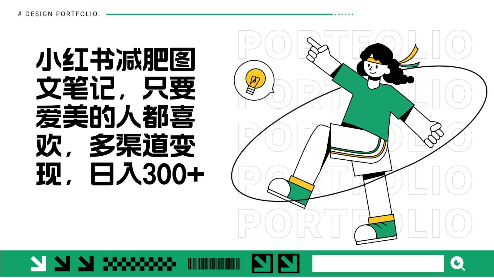 减肥图文笔记，只要爱美的人都喜欢，制作简单，小白也能如入300+-三石资源库