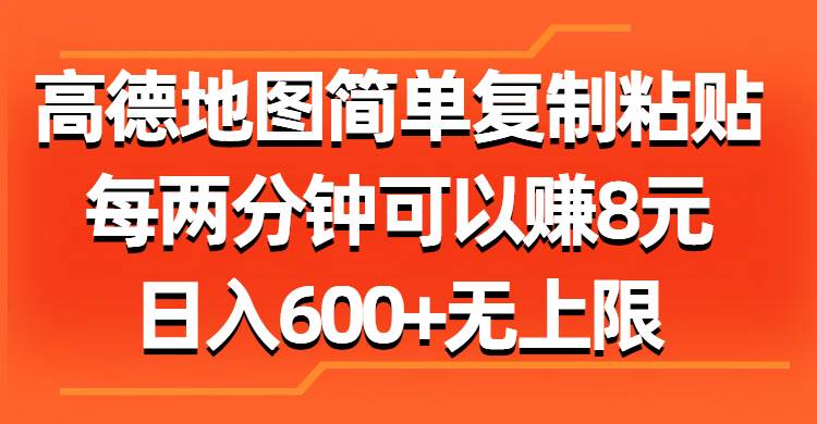 （11428期）高德地图简单复制粘贴，每两分钟可以赚8元，日入600+无上限-三石资源库