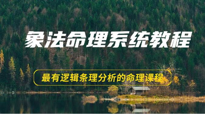 象法命理系统教程，最有逻辑条理分析的命理课程（56节）-三石资源库