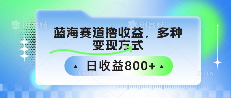 中老年人健身操蓝海赛道撸收益，多种变现方式，日收益800+-三石淘金网