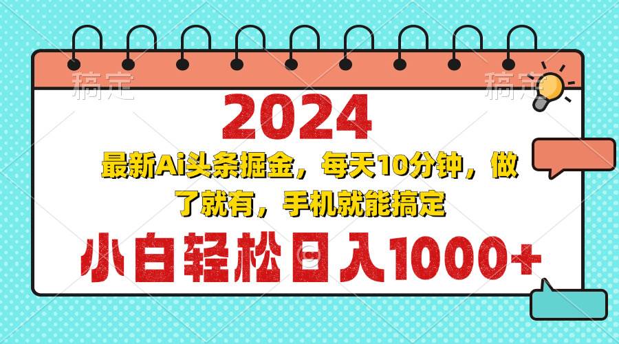 （13316期）2024最新Ai头条掘金 每天10分钟，小白轻松日入1000+-三石资源库