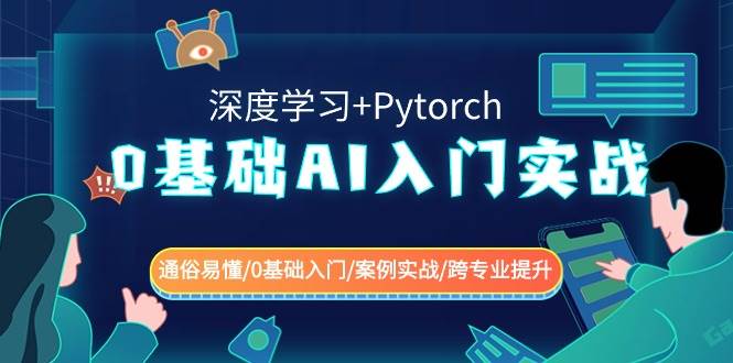 （8941期）0基础 AI入门实战(深度学习+Pytorch) 通俗易懂/0基础入门/案例实战/跨专...-三石资源库