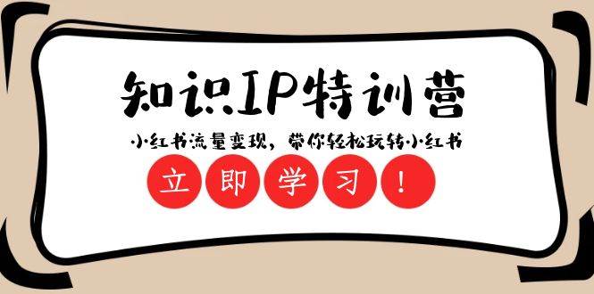 知识IP特训营 ：小红书流量变现，带你轻松玩转小红书（23节视频课）-三石淘金网