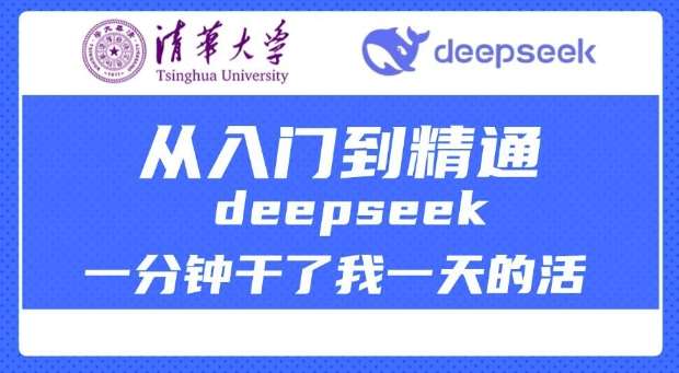 清华大学讲DeepSeek最全教程，从入门到精通，deepseek一分钟干了我一天的活-三石资源库