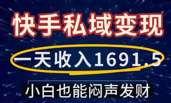 一天收入1691.5，快手私域变现，小白也能闷声发财-三石资源库