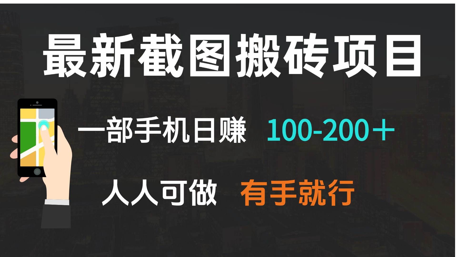（13920期）最新截图搬砖项目，一部手机日赚100-200＋ 人人可做，有手就行-三石淘金网