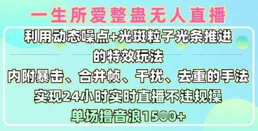 一生所爱无人整蛊升级版9.0，利用动态噪点+光斑粒子光条推进的特效玩法，实现24小时实时直播不违规操，单场日入1.5k-三石淘金网
