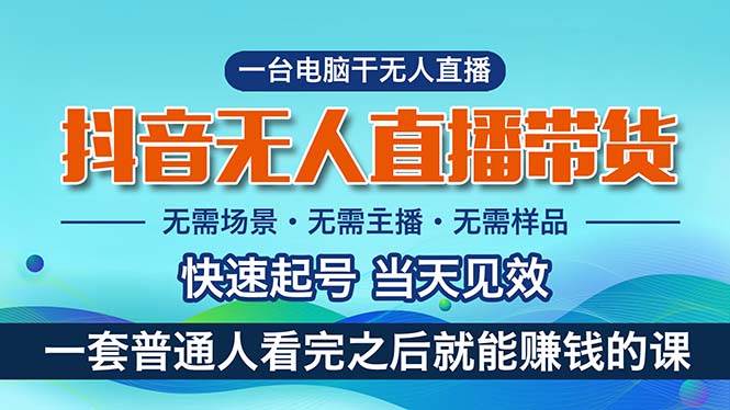 （10954期）抖音无人直播带货，小白就可以轻松上手，真正实现月入过万的项目-三石资源库