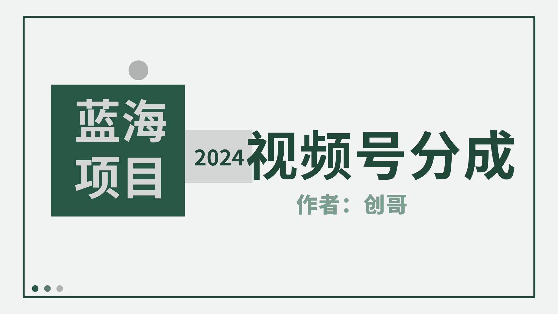 （9676期）【蓝海项目】2024年视频号分成计划，快速开分成，日爆单8000+，附玩法教程-三石资源库
