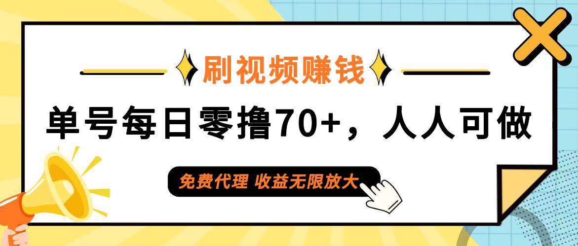 （12245期）日常刷视频日入70+，全民参与，零门槛代理，收益潜力无限！-三石资源库