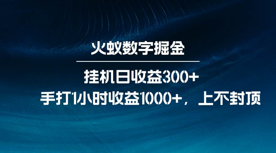 火蚁数字掘金，全自动挂机日收益300+，每日手打1小时收益1000+-三石淘金网