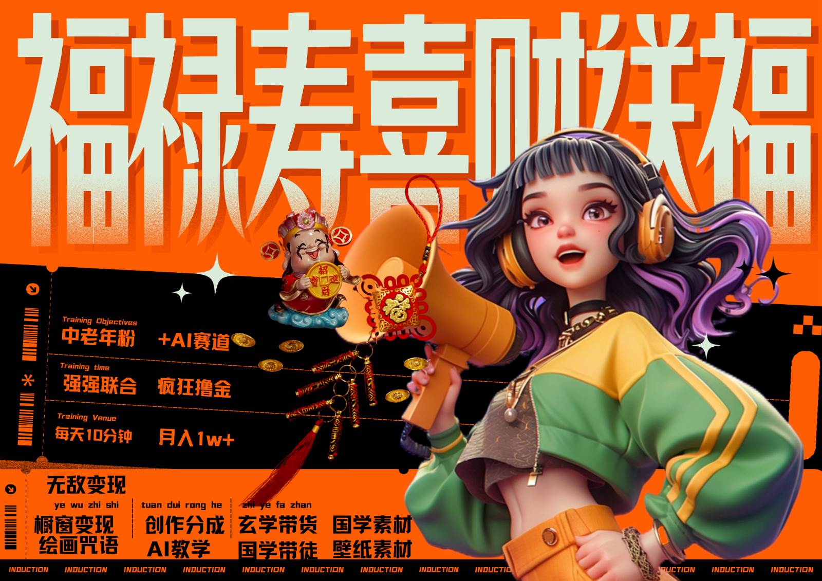 中老年赛道福禄寿喜财送财送福   每日轻松十分钟  月赚米1W+  抓紧冲！退休金主最爱-三石资源库