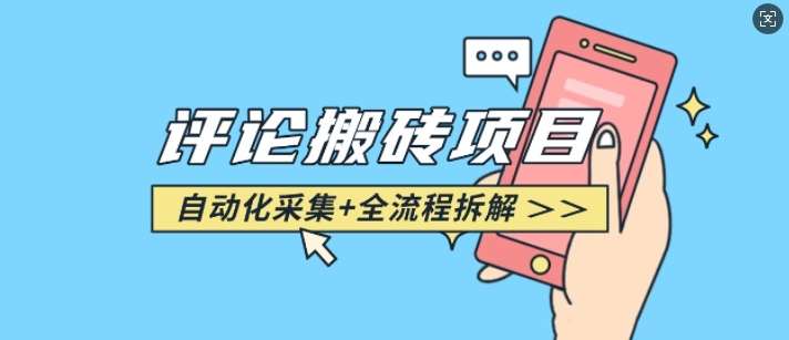 悟空采集评论搬砖_评论搬砖+自动采集【完整攻略】-三石资源库