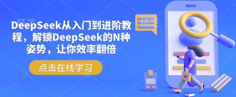 DeepSeek从入门到进阶教程，解锁DeepSeek的N种姿势，让你效率翻倍-三石资源库