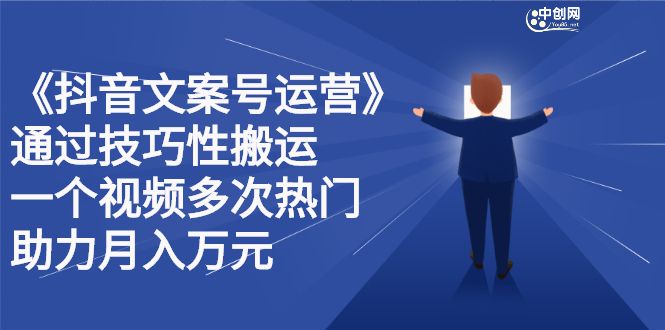 抖音文案号运营课程：技巧性搬运，一个视频多次热门，逐步变现-三石资源库