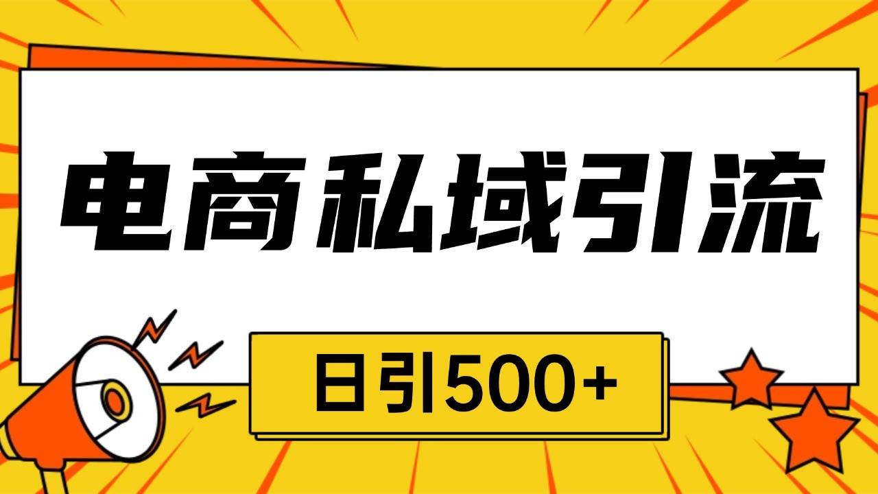 电商引流获客野路子全平台暴力截流获客日引500+-三石资源库