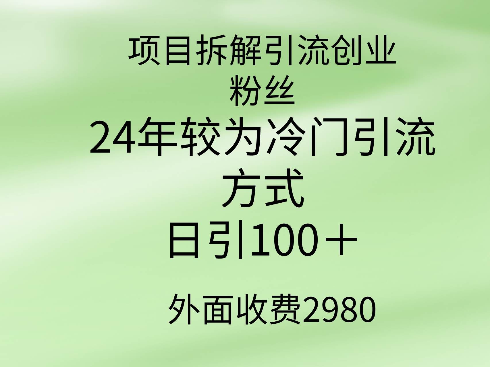 （9489期）项目拆解引流创业粉丝，24年较冷门引流方式，轻松日引100＋-三石资源库