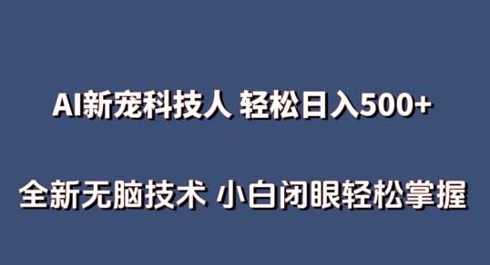 AI科技人 不用真人出镜日入500+ 全新技术 小白轻松掌握【揭秘】-三石资源库