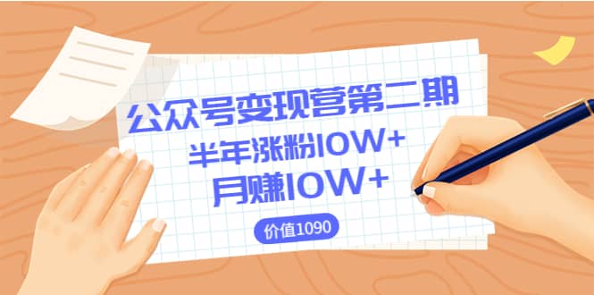 【公众号变现营第二期】0成本日涨粉1000+让你月赚10W+（价值1099）-三石资源库