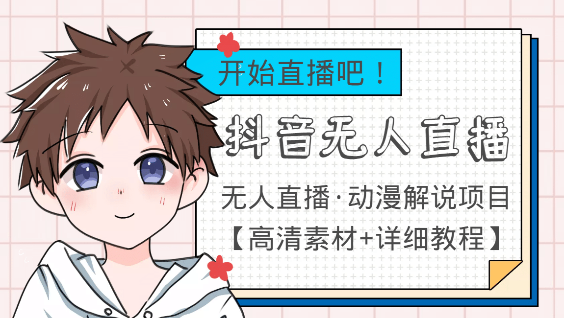 外面收费899最新抖音无人直播动漫解说项目，单号日入500+【高清素材+教程】-三石资源库