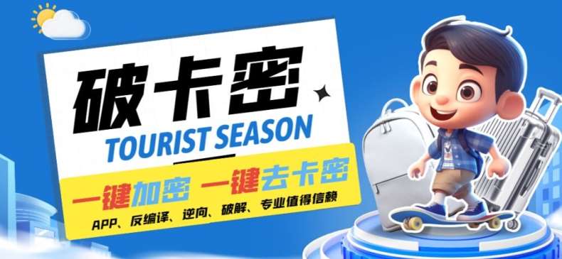 安卓软件一键云端加卡密反编译弹窗公告脚本卡密一键去除破解黑科技【揭秘】-三石资源库