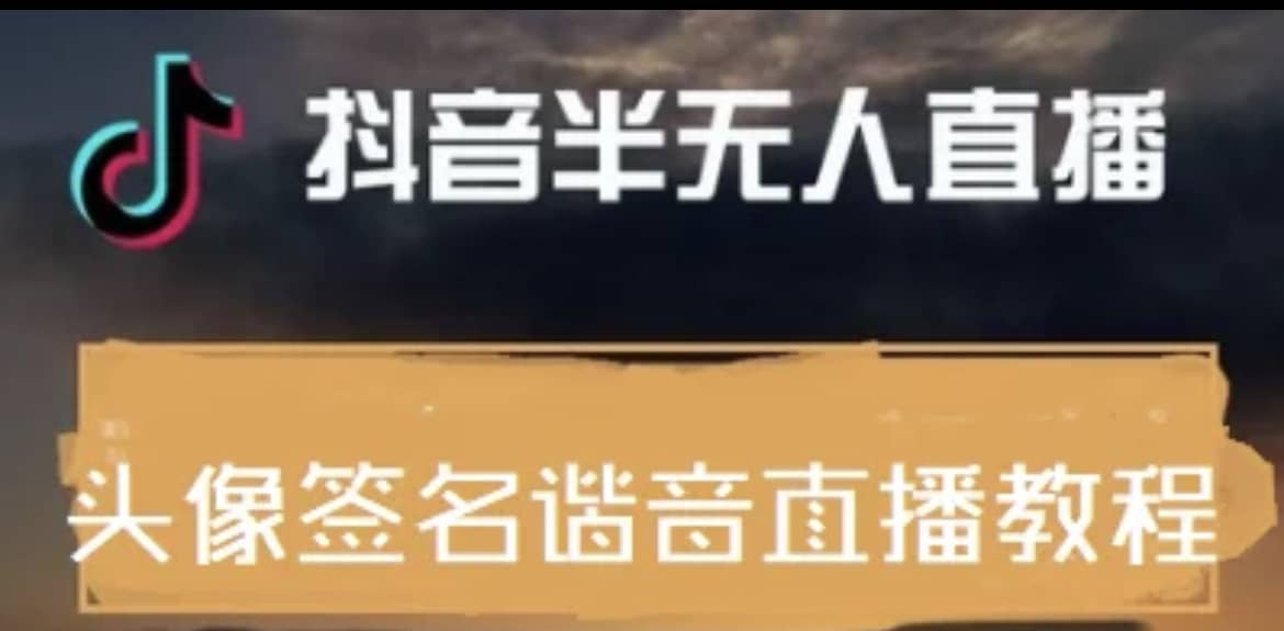 最近火爆的抖音头像签名设计半无人直播直播项目：直播教程+素材+直播话术-三石资源库