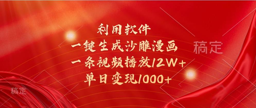 利用软件一键生成沙雕漫画，一条视频播放12W+，单日变现1000+-三石淘金网