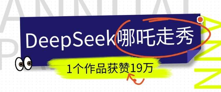 DeepSeek做抖音爆火的AI哪吒走秀视频，1个作品获赞19万+，我教你怎么做-三石资源库