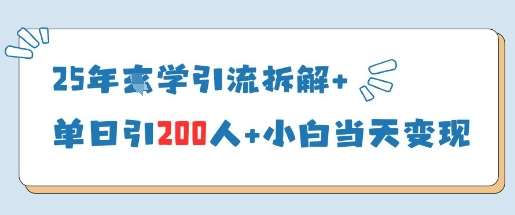 25年国学引流拆解+单日引200人+小白当天就能变现-三石资源库