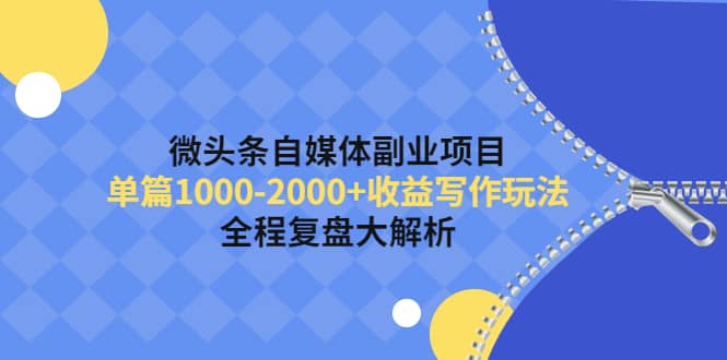 微头条自媒体副业项目，收益写作玩法，全程复盘大解析-三石资源库