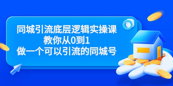 同城引流底层逻辑实操课，教你从0到1做一个可以引流的同城号（价值4980）-三石资源库