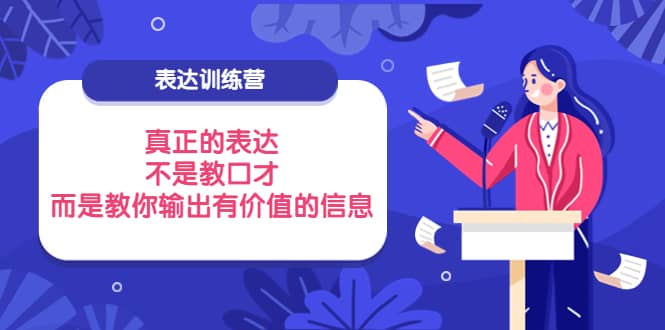 表达训练营：真正的表达，不是教口才，而是教你输出有价值的信息！-三石资源库