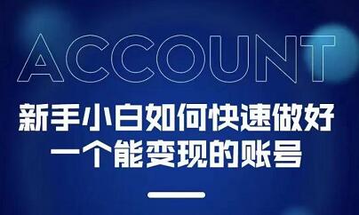 新手小白都能火的短视频必修课-三石资源库