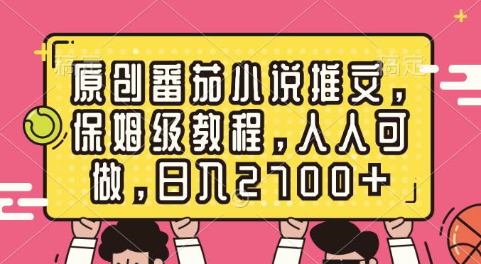 （8581期）原创番茄小说推文，保姆级教程，人人可做，日入2700+-三石资源库