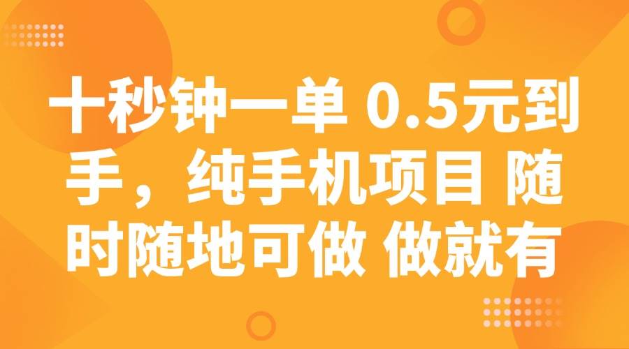 十秒钟一单 0.5元到手，纯手机项目 随时随地可做 做就有-三石资源库