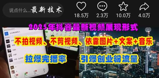 抖音最新视频展现形式，不拍视频、不剪视频、依靠图片+文案助推热门，引爆创业粉-三石淘金网