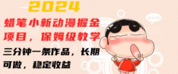 2024蜡笔小新动漫掘金项目，保姆级教学，三分钟一条作品，长期可做，稳定收益 【揭秘】-三石资源库