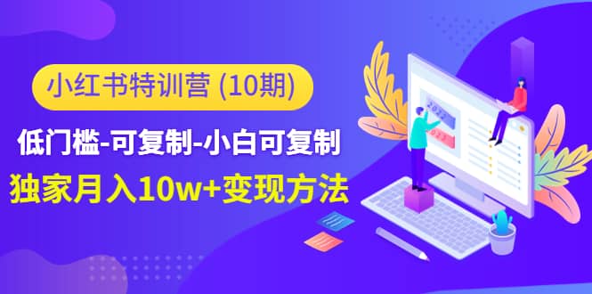 小红书特训营（第10期）低门槛-可复制-小白可复制-三石资源库