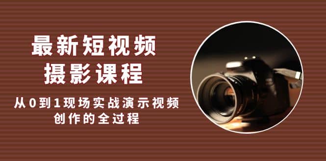 最新短视频·摄影课程，从0到1现场实战演示视频创作的全过程-三石资源库