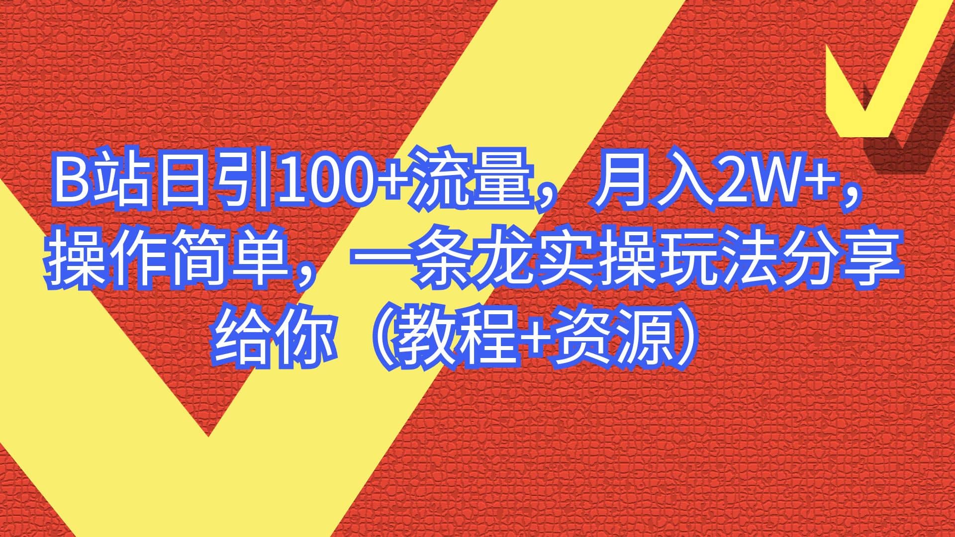 B站日引100+流量，月入2W+，操作简单，一条龙实操玩法分享给你（教程+资源）-三石资源库