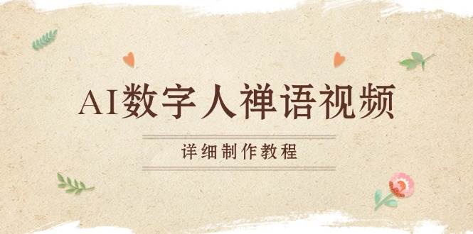 （13342期）AI数字人禅语视频，小和尚开口说禅语，一禅小和尚，制作教程-三石资源库