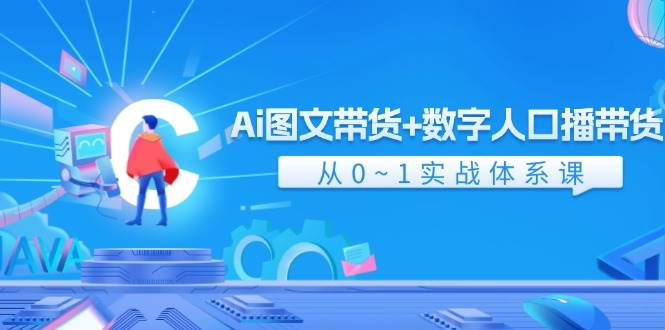 Ai图文带货+数字人口播带货，从0-1实战体系课（43节）-三石资源库