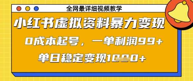 小红书虚拟资料暴力变现,0成本起号,一单利润99,单日稳定变现1k【揭秘】-三石资源库